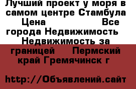 Лучший проект у моря в самом центре Стамбула. › Цена ­ 12 594 371 - Все города Недвижимость » Недвижимость за границей   . Пермский край,Гремячинск г.